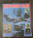 講談社ヒットブックス24 巨大特撮大全集
