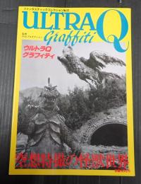 ファンタスティックコレクションNo.33 ウルトラQグラフィティ