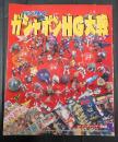 ＫＳＳ　ｂｏｏｋｓ バンダイ　ガシャポンＨＧ大戦