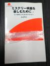 揃 Screen新書 ミステリー映画を楽しむために 上下