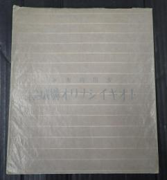  トオキイシナリオ構成論