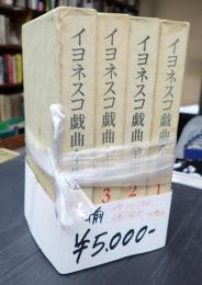 揃 イヨネスコ戯曲全集 1-4