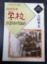 かもがわブックレット121 『学校』が語りかけるもの