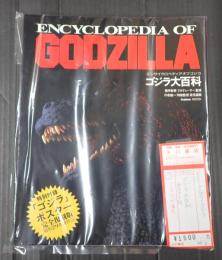 エンサイクロペディアオブゴジラ ゴジラ大百科