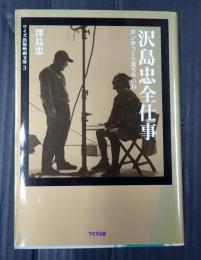 ワイズ出版映画文庫3 沢島忠全仕事