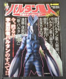 Ｃｏｓｍｉｃ　ｍｏｏｋ バルタン星人 - 不滅のダークヒーロー