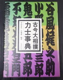  古今大相撲力士事典