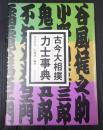  古今大相撲力士事典
