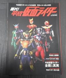 ベストムックシリーズ32 語れ！平成仮面ライダー