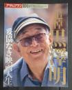 アサヒグラフ増刊 10・1 追悼黒澤明 妥協なき映画人生