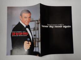 映画パンフレット 007 ネバーセイ・ネバーアゲイン　