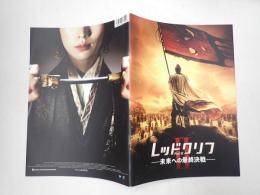 映画パンフレット レッドクリフ PartⅡ 未来への最終決戦