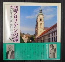 聖フロリアンの鐘　大阪フィル欧州公演の記録