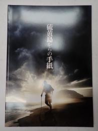 映画パンフレット 硫黄島からの手紙
