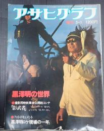 アサヒグラフ 黒澤明の世界