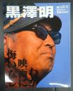 週刊読売’98 10／1臨時増刊 黒澤明 わが映画に悔いなし