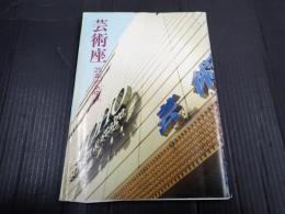 芸術座 25年のあゆみ