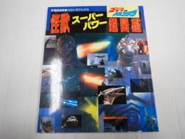 宇宙船別冊　ウルトラブックス　怪獣スーパー　パワー　超図鑑　ゴジラVSメカゴジラ