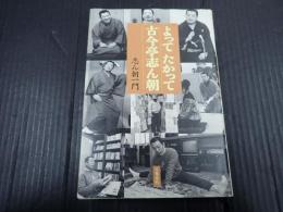 よってたかって古今亭志ん朝