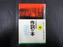 千家和也の作詞の本　基本テクニックから売り込み方まで