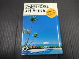 プールサイドに3Bとステドラーをくれ　売野雅勇の世界