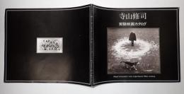 映画パンフレット　寺山修司実験映画カタログ