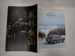 映画パンフレット 風林火山