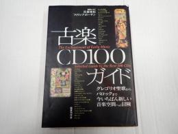 ▼ 古楽CD100ガイド