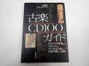 ▼ 古楽CD100ガイド