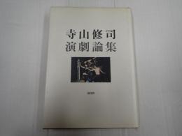 寺山修司演劇論集