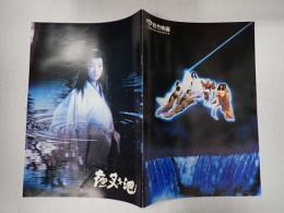 映画パンフレット 夜叉ヶ池