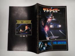 映画パンフレット ザ・ドライバー