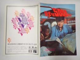 映画パンフレット 栄光への5000キロ