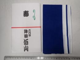手ぬぐい 六代目神田伯山