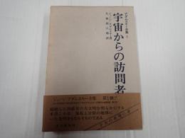 アダムスキー全集 第1巻　宇宙からの訪問者