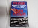 たまの新書 大統領に会った宇宙人