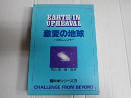 超科学シリーズ 3　激変の地球