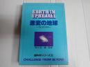超科学シリーズ 3　激変の地球
