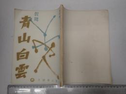 映画台本 青山白雲　未定稿