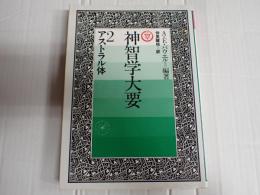 神智学大要2　アストラル体