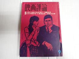 映画評論 1965年9月号