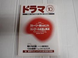 ドラマ 1995年10月号