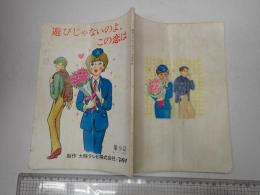 TV台本 遊びじゃないのよ、この恋は 9
