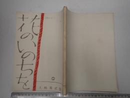 映画台本 花のいのちを