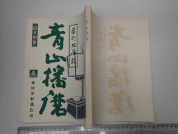 映画台本 江戸っ子繁昌記(仮題「番町皿屋敷 青山播磨」)