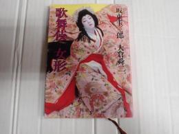 新潮文庫 歌舞伎 女形