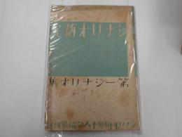 季刊シナリオ研究　第八冊　第一シナリオ集