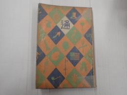 通叢書 トーキー通