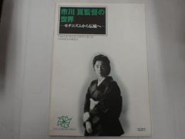 映画パンフレット 市川崑監督の世界