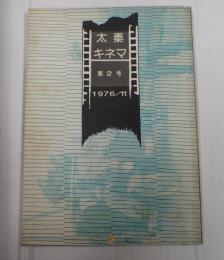 太秦キネマ 第2号